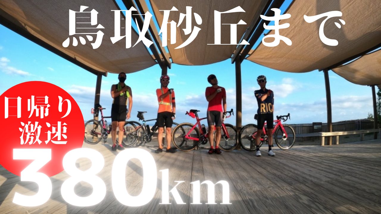 速報】ロードバイクで超ロング380㎞日帰り鳥取砂丘まで激速