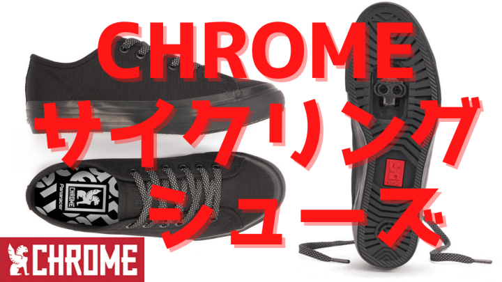 CHROME SPDシューズ カジュアルを好むサイクリストに！CHROME（クローム）SPD