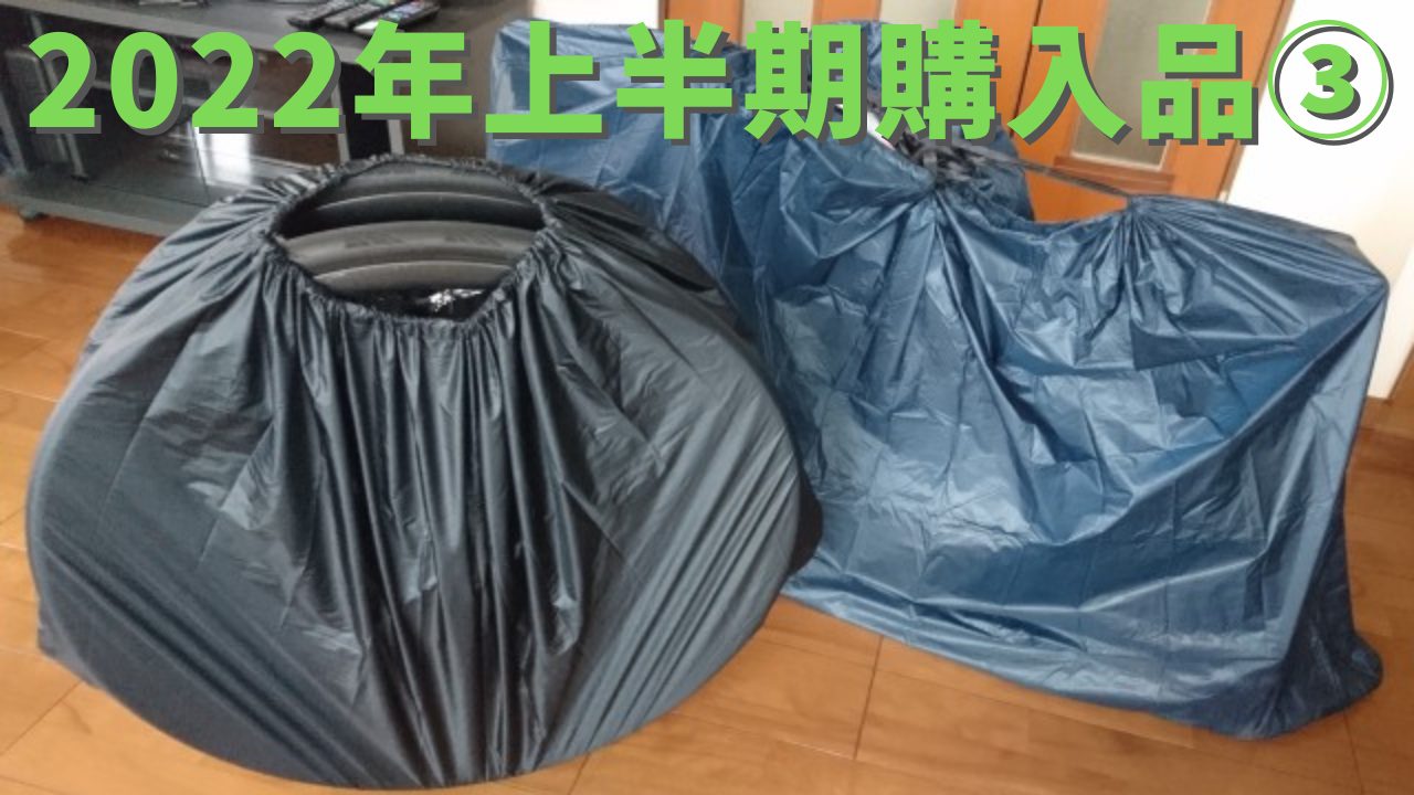 2022年上半期購入品③ホイールバッグ｜かつおちゃんねる