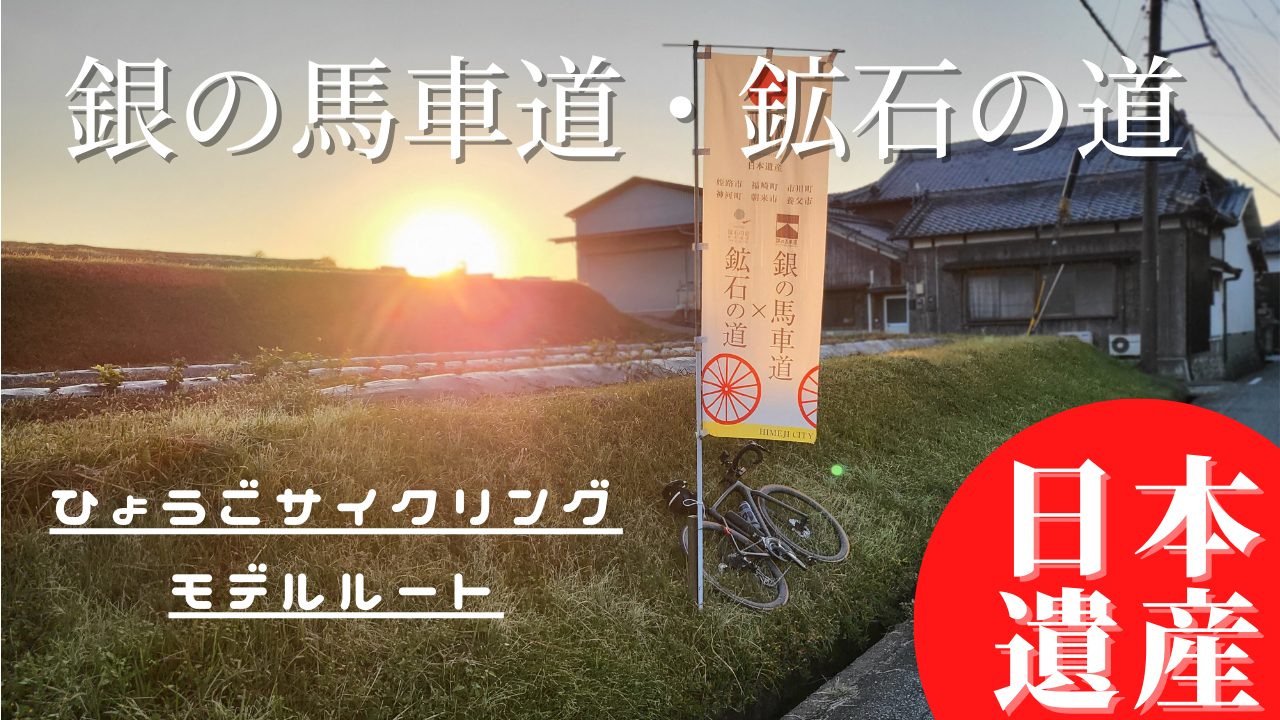 サイクリングルート日本遺産「銀の馬車道・鉱石の道」をコンプリート