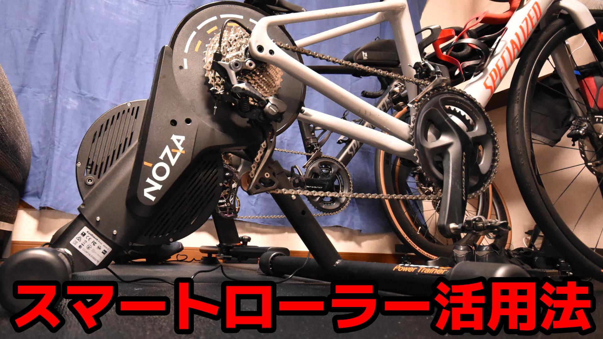 スマートローラーで実際のコースを練習～XPLOVA ルート作成機能を使っ