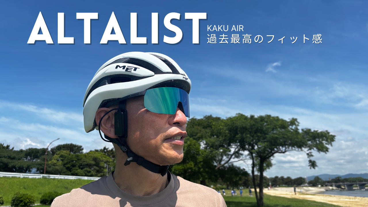 ALTALIST KAKU AIR 超軽量サングラス